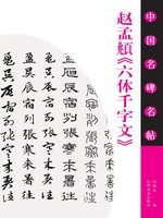 六體千字文 全1冊 {137221E4-4673-49EB-A649-